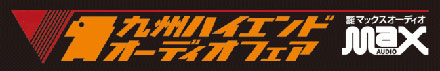 logo 第9回九州ハイエンドオーディオフェア