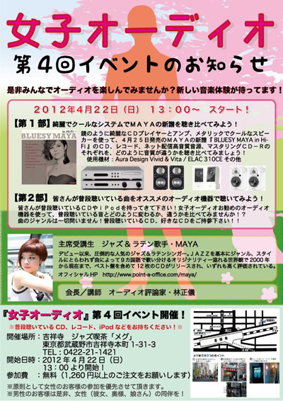『女子オーディオ』第4回イベント開催決定! image 『女子オーディオ』第4回イベント開催決定!