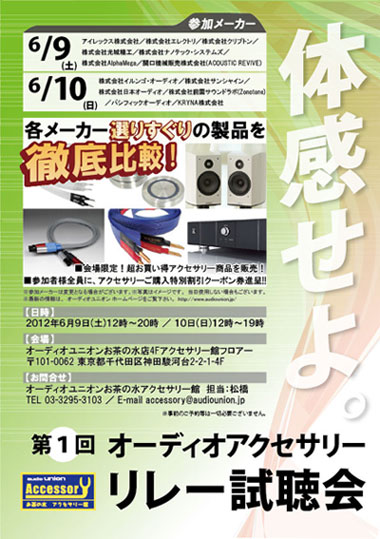 image 【第1回 オーディオアクセサリー リレー試聴会】