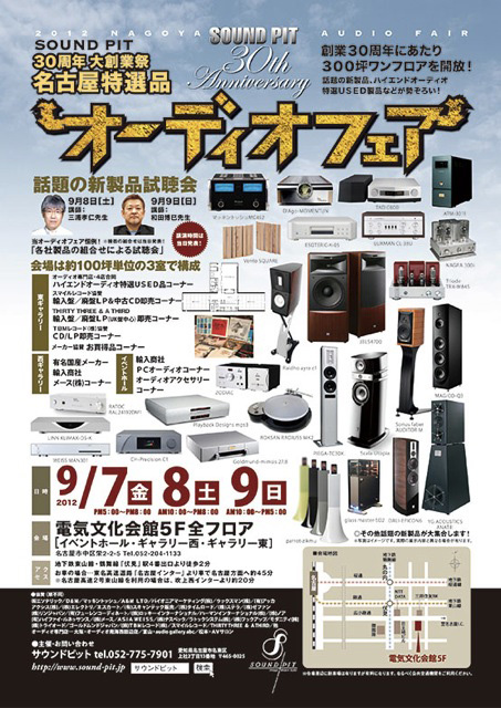 サウンドピット様主催「名古屋特選品オーデイオフェア」 image event_2012 nagoya sound fair