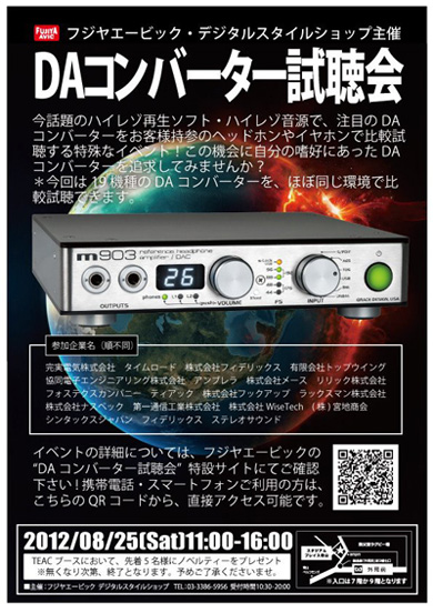 フジヤエービック様主催「DAコンバーター試聴会」 image フジヤエービック様主催「DAコンバーター試聴会」
