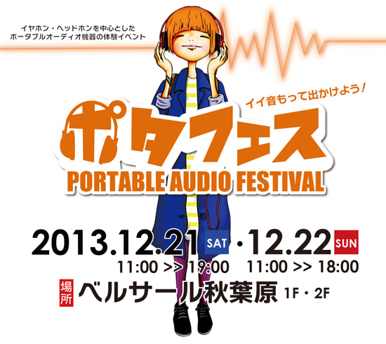 ポータブルオーディオフェスティバル image 1312_potafes