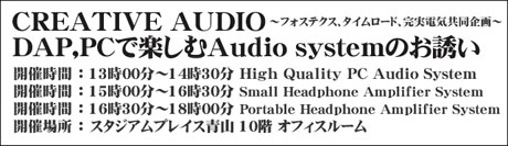 CREATIVE AUDIO – DAP,PCで楽しむAudio systemのお誘い image 1205_event_creative