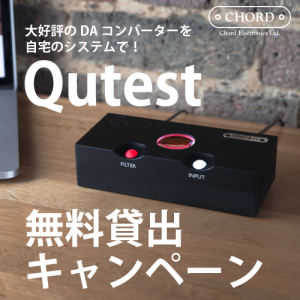 Qutest無料貸出キャンペーン